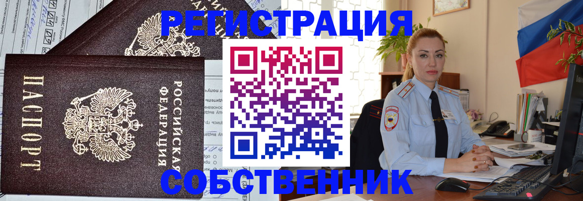 временная регистрация собственник в Гуково