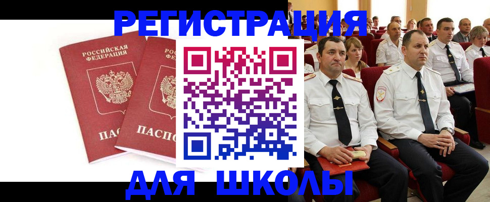 прописка для школы в Гуково